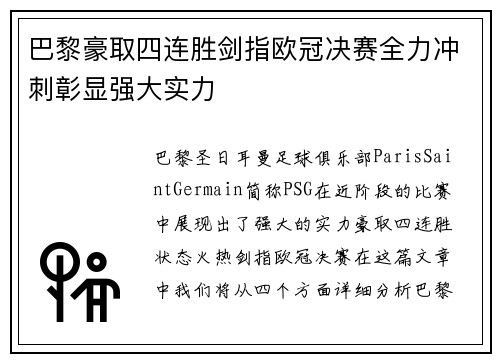 巴黎豪取四连胜剑指欧冠决赛全力冲刺彰显强大实力