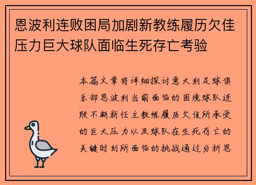 恩波利连败困局加剧新教练履历欠佳压力巨大球队面临生死存亡考验