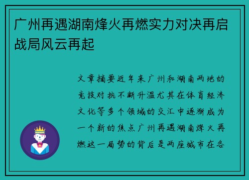 广州再遇湖南烽火再燃实力对决再启战局风云再起 广州再遇湖南烽火再燃实力对决再启战局风云再起