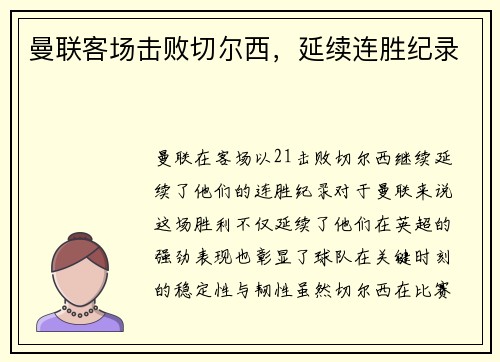 曼联客场击败切尔西,延续连胜纪录 曼联客场击败切尔西,延续连胜纪录