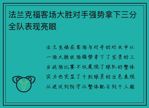 法兰克福客场大胜对手强势拿下三分全队表现亮眼 法兰克福客场大胜对手强势拿下三分全队表现亮眼
