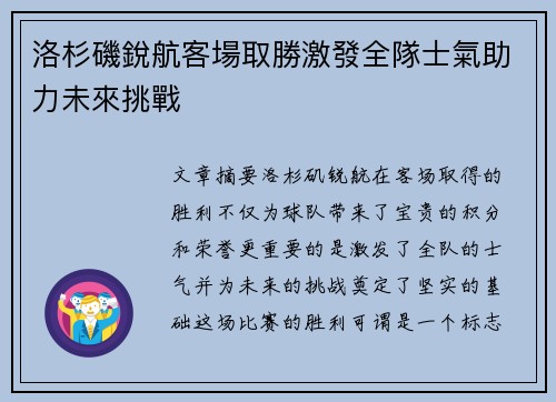 洛杉磯銳航客場取勝激發全隊士氣助力未來挑戰