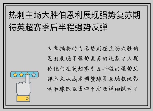 热刺主场大胜伯恩利展现强势复苏期待英超赛季后半程强势反弹 热刺主场大胜伯恩利展现强势复苏期待英超赛季后半程强势反弹