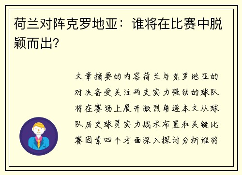 荷兰对阵克罗地亚：谁将在比赛中脱颖而出？