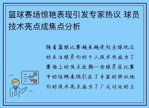篮球赛场惊艳表现引发专家热议 球员技术亮点成焦点分析 篮球赛场惊艳表现引发专家热议 球员技术亮点成焦点分析