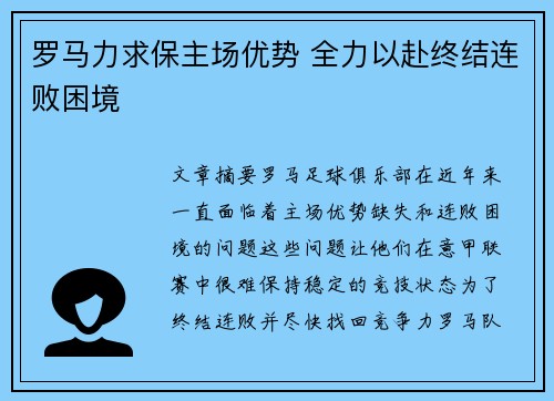 罗马力求保主场优势 全力以赴终结连败困境