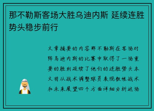 那不勒斯客场大胜乌迪内斯 延续连胜势头稳步前行 那不勒斯客场大胜乌迪内斯 延续连胜势头稳步前行