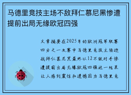 马德里竞技主场不敌拜仁慕尼黑惨遭提前出局无缘欧冠四强 马德里竞技主场不敌拜仁慕尼黑惨遭提前出局无缘欧冠四强