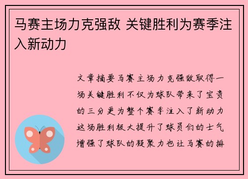 马赛主场力克强敌 关键胜利为赛季注入新动力 马赛主场力克强敌 关键胜利为赛季注入新动力