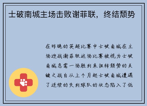 士破南城主场击败谢菲联，终结颓势