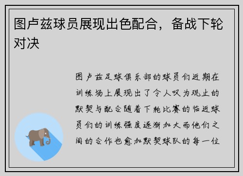 图卢兹球员展现出色配合，备战下轮对决