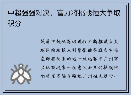 中超强强对决，富力将挑战恒大争取积分