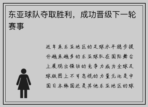 东亚球队夺取胜利，成功晋级下一轮赛事