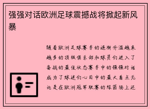 强强对话欧洲足球震撼战将掀起新风暴