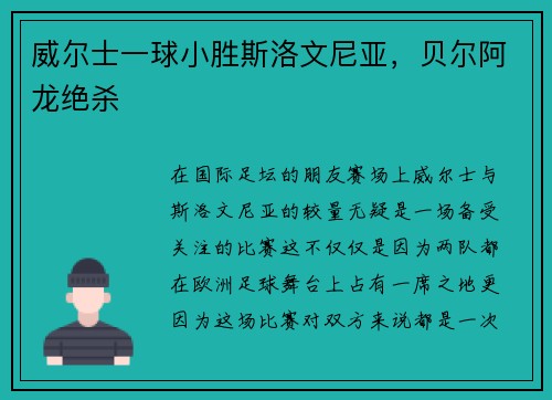 威尔士一球小胜斯洛文尼亚，贝尔阿龙绝杀