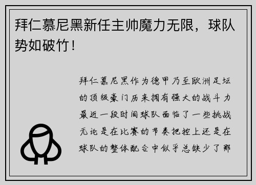 拜仁慕尼黑新任主帅魔力无限，球队势如破竹！