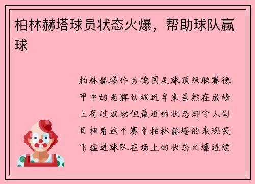 柏林赫塔球员状态火爆，帮助球队赢球