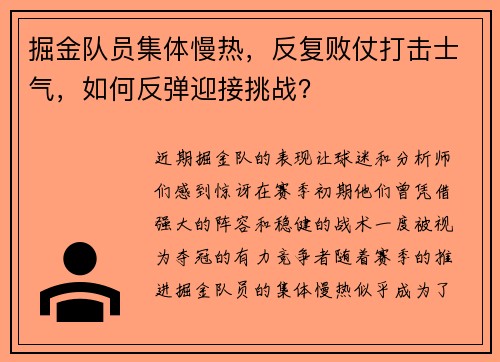 掘金队员集体慢热，反复败仗打击士气，如何反弹迎接挑战？