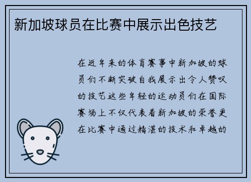 新加坡球员在比赛中展示出色技艺