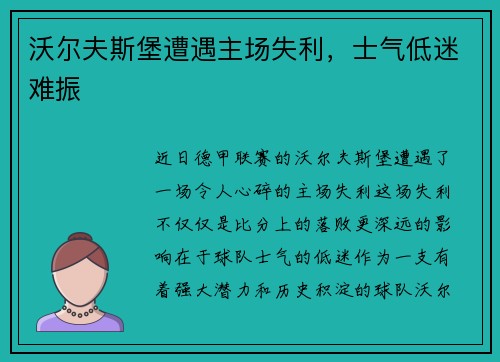 沃尔夫斯堡遭遇主场失利，士气低迷难振
