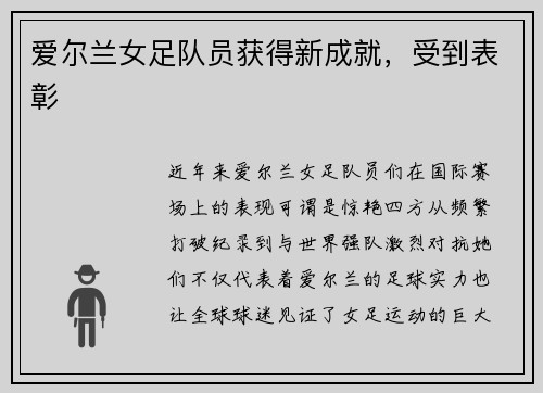 爱尔兰女足队员获得新成就，受到表彰