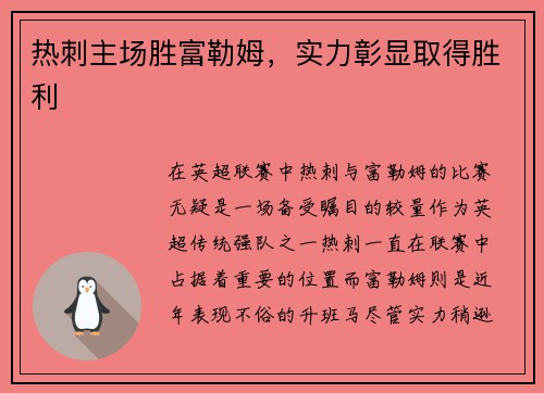 热刺主场胜富勒姆，实力彰显取得胜利