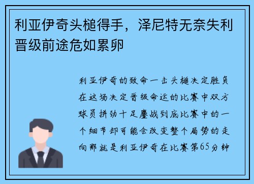 利亚伊奇头槌得手，泽尼特无奈失利晋级前途危如累卵