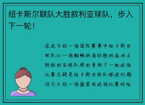 纽卡斯尔联队大胜叙利亚球队，步入下一轮！