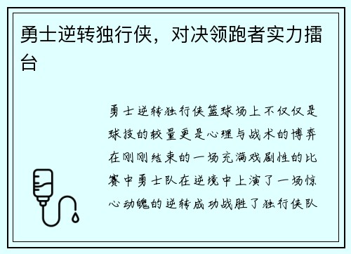 勇士逆转独行侠，对决领跑者实力擂台