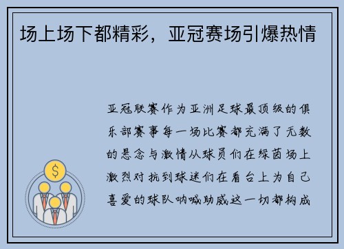 场上场下都精彩，亚冠赛场引爆热情