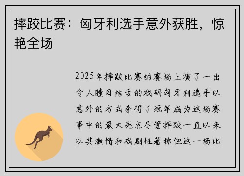 摔跤比赛：匈牙利选手意外获胜，惊艳全场