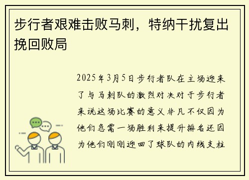 步行者艰难击败马刺，特纳干扰复出挽回败局