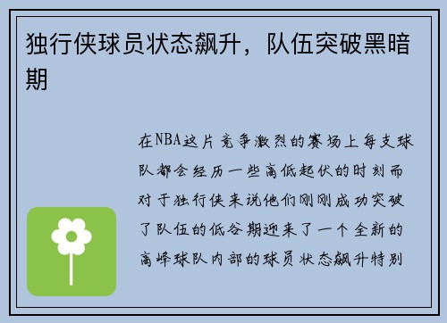 独行侠球员状态飙升，队伍突破黑暗期