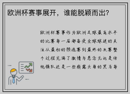 欧洲杯赛事展开，谁能脱颖而出？