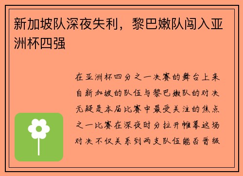 新加坡队深夜失利，黎巴嫩队闯入亚洲杯四强