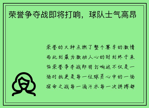 荣誉争夺战即将打响，球队士气高昂