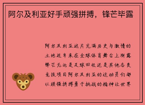 阿尔及利亚好手顽强拼搏，锋芒毕露