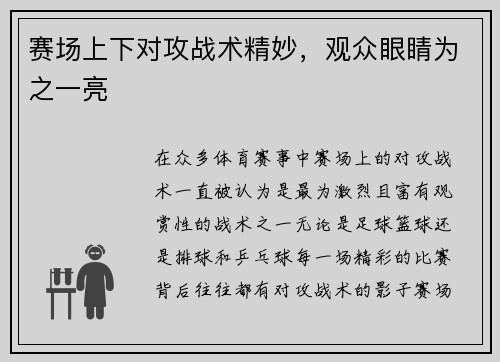 赛场上下对攻战术精妙，观众眼睛为之一亮