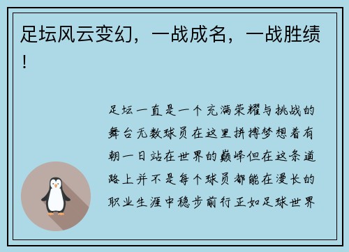 足坛风云变幻，一战成名，一战胜绩！