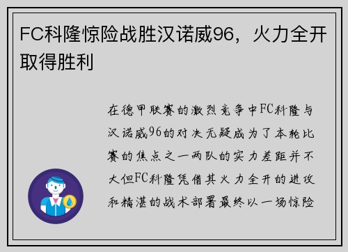 FC科隆惊险战胜汉诺威96，火力全开取得胜利