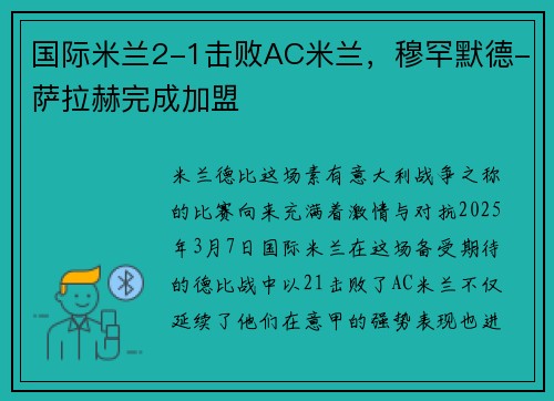 国际米兰2-1击败AC米兰，穆罕默德-萨拉赫完成加盟