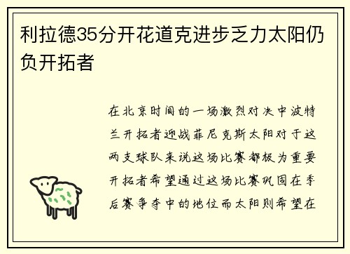 利拉德35分开花道克进步乏力太阳仍负开拓者