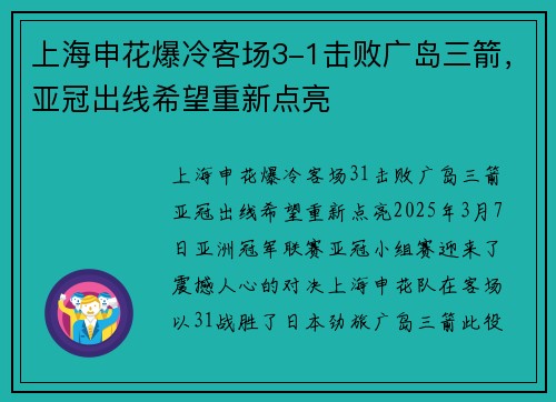 上海申花爆冷客场3-1击败广岛三箭，亚冠出线希望重新点亮