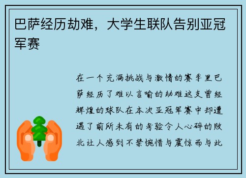 巴萨经历劫难，大学生联队告别亚冠军赛