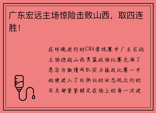 广东宏远主场惊险击败山西，取四连胜！