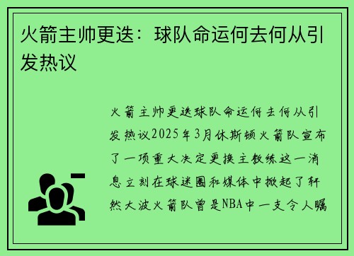 火箭主帅更迭：球队命运何去何从引发热议