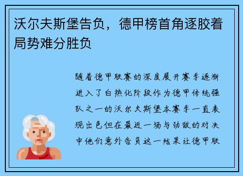 沃尔夫斯堡告负，德甲榜首角逐胶着局势难分胜负
