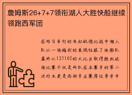 詹姆斯26+7+7领衔湖人大胜快船继续领跑西军团