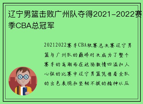 辽宁男篮击败广州队夺得2021-2022赛季CBA总冠军
