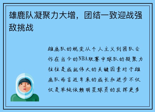 雄鹿队凝聚力大增，团结一致迎战强敌挑战
